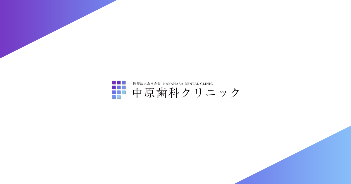 中原歯科クリニックの写真(熊本県熊本市中央区)